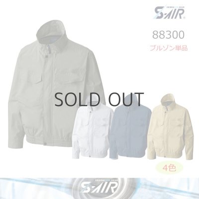 画像1: 88300【ブルゾンのみ】S-AIR綿ワークブルゾン／長袖 (1)