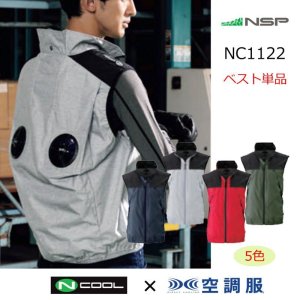 NC1122【空調服(R)セット】NSPブルゾン・ファン・バッテリー(充電器付