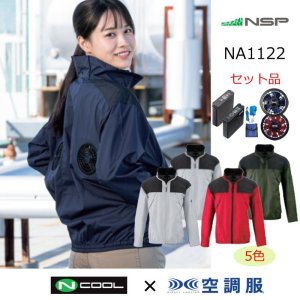 NA1122【空調服(R)セット】NSPブルゾン・ファン・バッテリー(充電器付