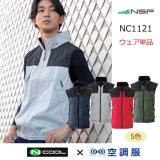 NC1121【空調服(R)セット】NSPブルゾン・ファン・バッテリー