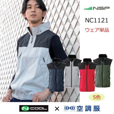 画像1: NC1121【ブルゾンのみ】NSP空調服®／ベスト・スーパーチタン (1)