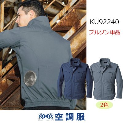 画像1: KU92240【ブルゾンのみ】空調服(R)／長袖・難燃 (1)