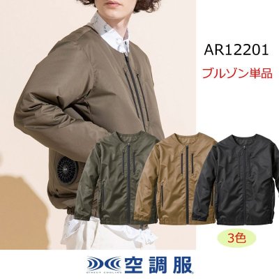 画像1: AR12201【ブルゾンのみ】空調服®／長袖 (1)