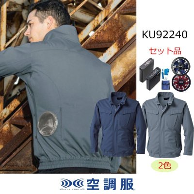 画像1: KU92240【空調服(R)セット】 空調服(R)ブルゾン・ファン・バッテリー(充電器付)／長袖・難燃 (1)