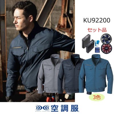 画像1: KU92200【空調服(R)セット】 空調服(R)ブルゾン・ファン・バッテリー(充電器付)／長袖・遮熱 (1)