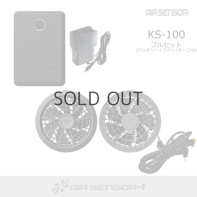 画像1: KS-100 15Vファン・バッテリーフルセットAIR SENSOR neo (1)