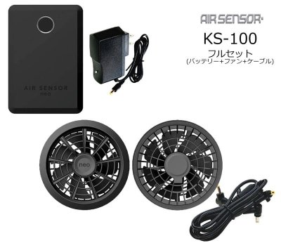 画像2: KS-100 15Vファン・バッテリーフルセットAIR SENSOR neo (2)