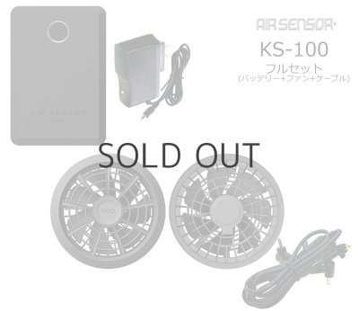 画像2: KS-100 15Vファン・バッテリーフルセットAIR SENSOR neo (2)