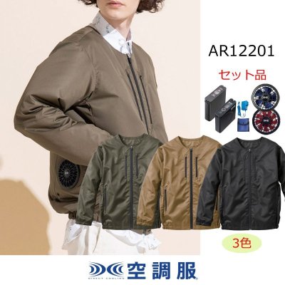 画像1: AR12201【空調服(R)セット】空調服(R)ブルゾン・ファン・バッテリー(充電器付)／長袖 (1)