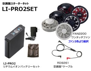 7.2V SKSP03空調服(R)スターターキット(LIPRO2バッテリーセット+
