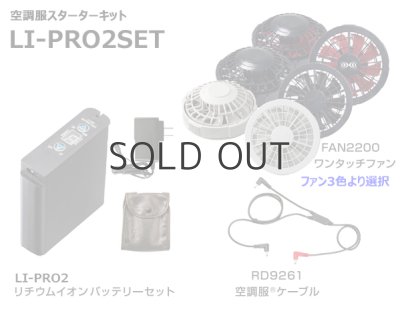 画像2: 7.2V SKSP03空調服(R)スターターキット(LIPRO2バッテリーセット+FAN2200ファン+ケーブル) (2)