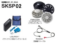 画像1: 7.2V SKSP02空調服(R)スターターキット(LISUPER1バッテリーセット+FAN2200ファン+ケーブル)