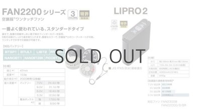 画像3: 7.2V SKSP03空調服(R)スターターキット(LIPRO2バッテリーセット+FAN2200ファン+ケーブル) (3)