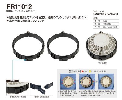 画像4: FR11012 空調服(R)ファンロック式リング(2個)[7.2V・FAN2200/2400専用] (4)