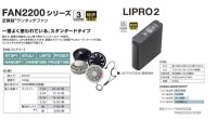 画像2: 空調服®LI-Pro2スターターキット(LI-Pro2バッテリーセット+FAN2200ファン+ケーブル)