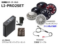 画像1: 空調服®LI-Pro2スターターキット(LI-Pro2バッテリーセット+FAN2200ファン+ケーブル)