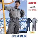 9820【空調服(R)セット】AUTO-BIツナギ・ファン・バッテリー