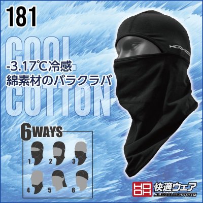 画像3: 181 クールコットンバラクラバ (1色)  (3)