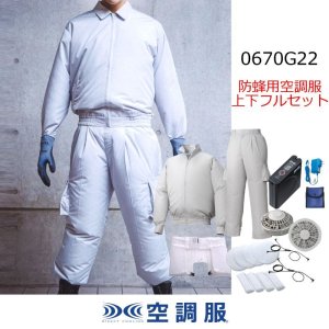 防蜂用空調服(R)上下フルセット(ファン・バッテリー付)｜2025