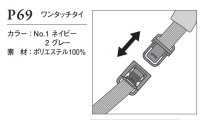 画像1: P69 ワンタッチタイ (2色)