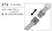 画像1: P79 ワンタッチタイ (2色)