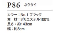 画像1: P86 ネクタイ (1色)