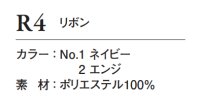 画像1: R4 リボン (2色)