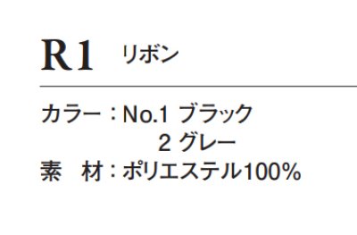 画像2: R1 リボン (2色) (2)