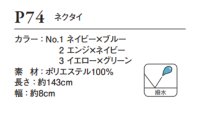 画像1: P74 ネクタイ (3色)