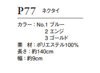 画像1: P77 ネクタイ (3色)