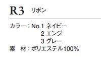 画像1: R3 リボン (3色)