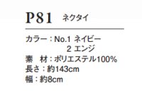 画像1: P81 ネクタイ (2色)