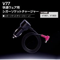 画像1: V77 快適ウェア用シガーソケットチャージャー