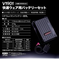 画像1: V1901 快適ウェア用バッテリーセット(急速充電器付)