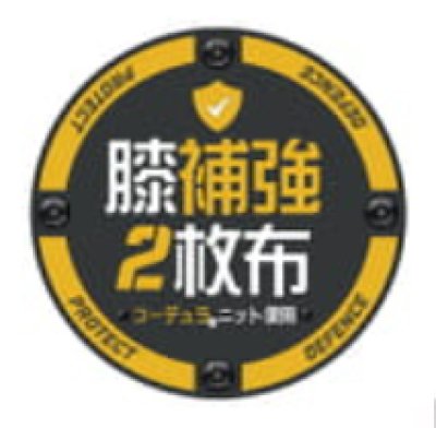 画像10: 47204-1 アンダーパンツ・膝補強 (2色) (10)