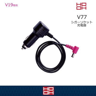 画像1: V77 快適ウェア用シガーソケットチャージャー (1)
