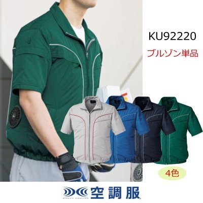 画像1: KU92220【ブルゾンのみ】空調服(R)／半袖 (1)
