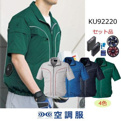 画像1: KU92220【空調服(R)セット】 空調服(R)ブルゾン・ファン・バッテリー(充電器付)／半袖 (1)