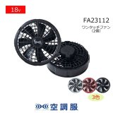 上品なファッション 2025空調服®・機器FA23112ファン・BT23211バッテリー｜空調服®の 扇風機・サーキュレーター