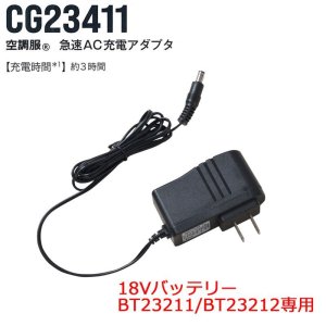 CG23411 急速AC充電アダプター[18V・BT23211用]｜2026空調服(R) ＜18V