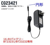 画像1: CG23421 急速AC充電アダプター[14.4V円形・BT23231/BT23232用]