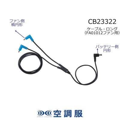 画像2: CB23322 ロングケーブル[14.4V・BT23231円形+FA01012楕円形 専用] (2)