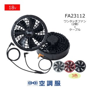 【未使用】空調服用 ファン・バッテリーセット　BT23211 FA23112 18V空調服(R)スターターキット(BT23212バッテリー+FA23112ファン