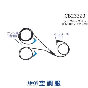 CB23323 ズボン用ケーブル[14.4V・BT23231円形+FA01012楕円形