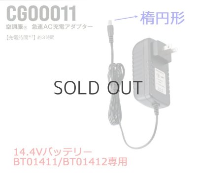 画像3: CG00011 急速AC充電アダプター[14.4V楕円形・BT01411/BT01412用] (3)