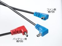 画像2: CB01011 ケーブル[14.4V・BT01411楕円形+FA01012楕円形 専用]