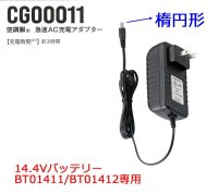 画像1: CG00011 急速AC充電アダプター[14.4V楕円形・BT01411/BT01412用]