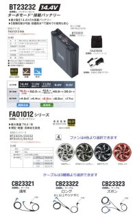 画像1: 14.4V空調服(R)スターターキット(BT23232バッテリー+FA01012ファン+ケーブル)