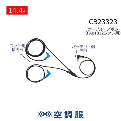 画像1: CB23323 ズボン用ケーブル[14.4V・BT23231円形+FA01012楕円形 専用] (1)