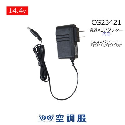 画像1: CG23421 急速AC充電アダプター[14.4V円形・BT23231/BT23232用] (1)